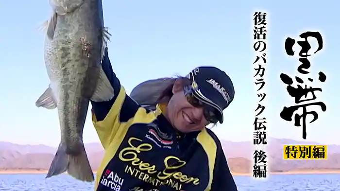 黒帯 特別編復活のバカラック伝説 後編