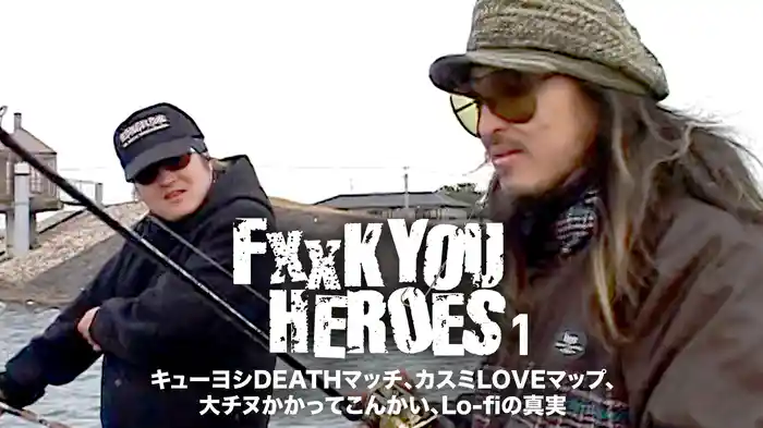 FxxK YOU HEROES 1 キューヨシDEATHマッチ、カスミLOVEマップ、大チヌかかってこんかい、Lo-fiの真実
