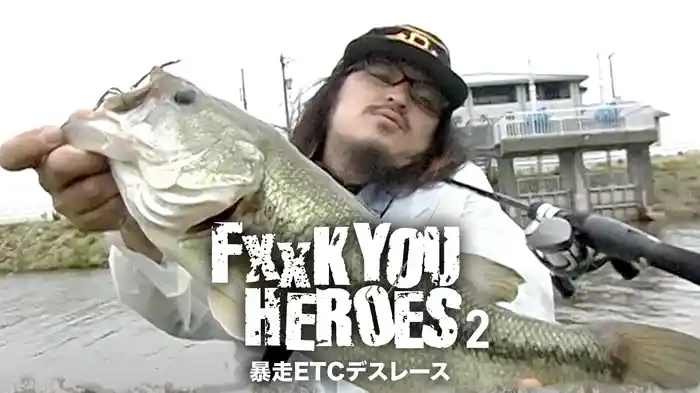 FxxK YOU HEROES 2 暴走ETCデスレース