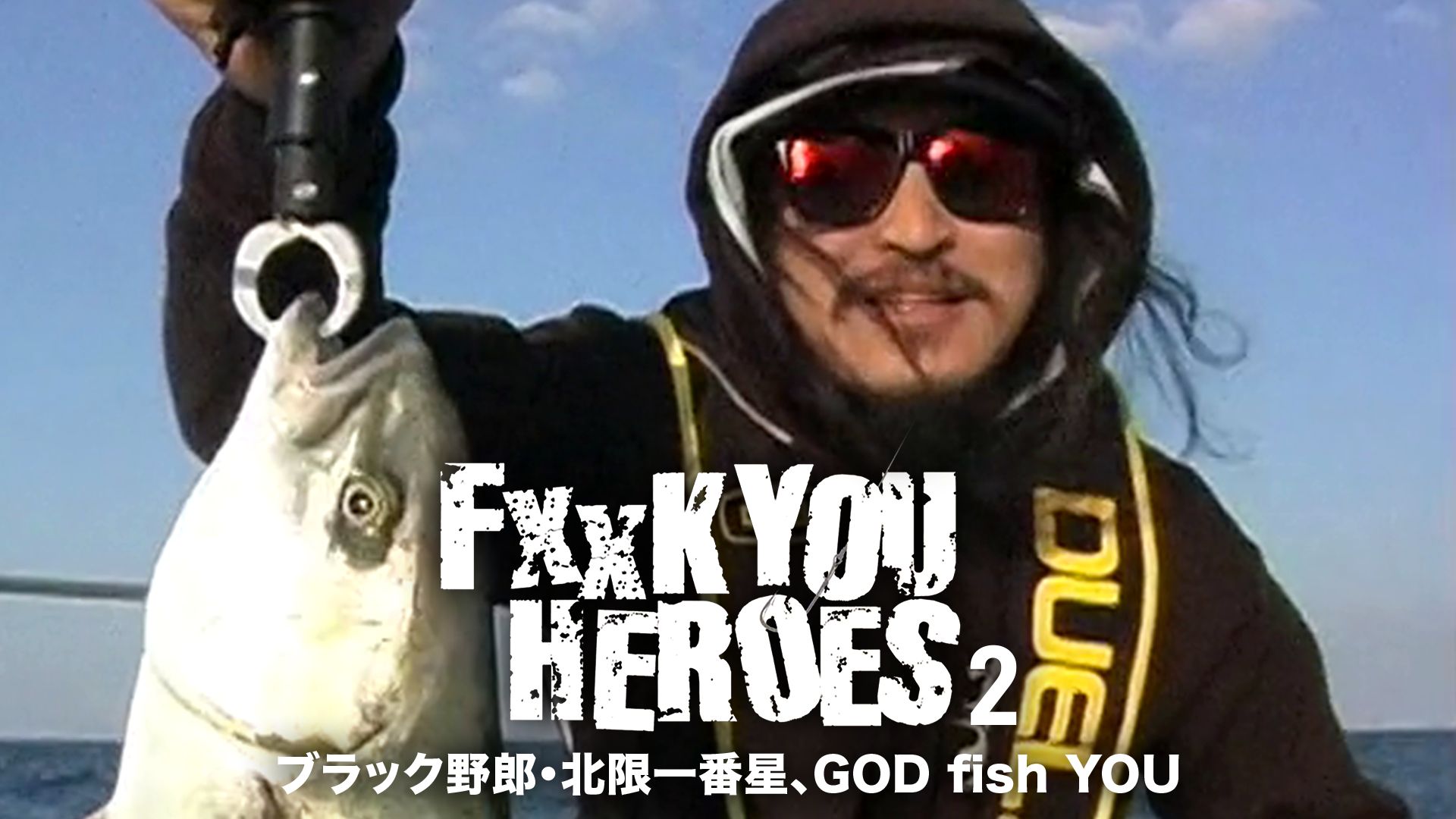 FxxK YOU HEROES 2 ブラック野郎・北限一番星、GOD fish YOU