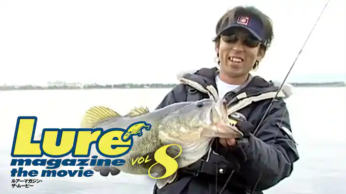 ルアーマガジン・ザ・ムービー vol.8