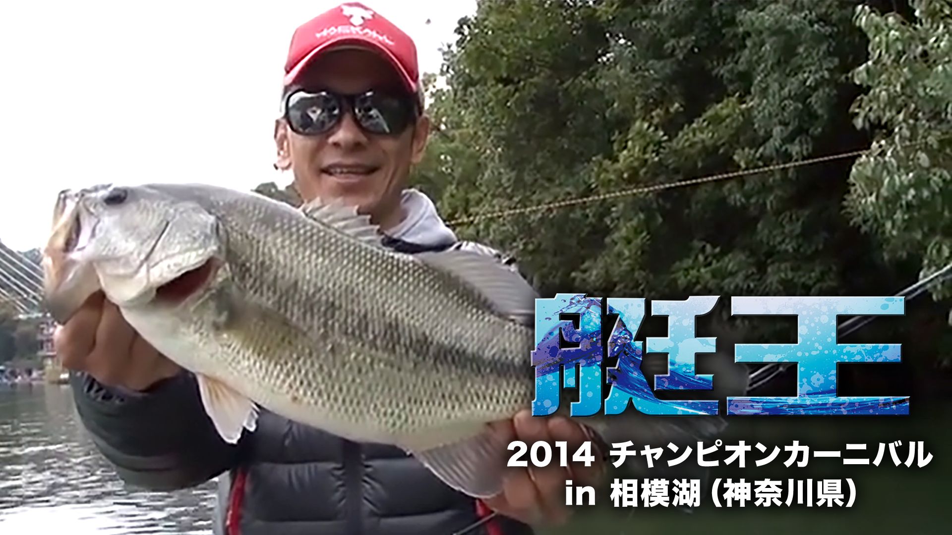 艇王2014 チャンピオンカーニバル in 相模湖(神奈川県)