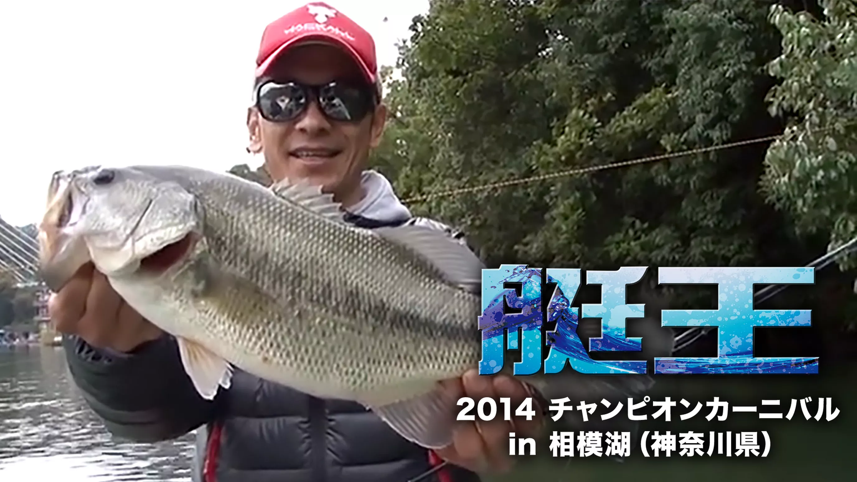 艇王2014 チャンピオンカーニバル in 相模湖（神奈川県）