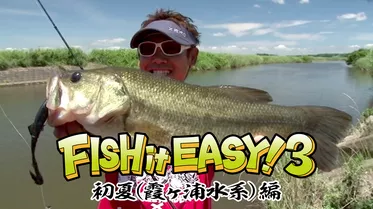 FISH it EASY！3 初夏（霞ヶ浦水系）編