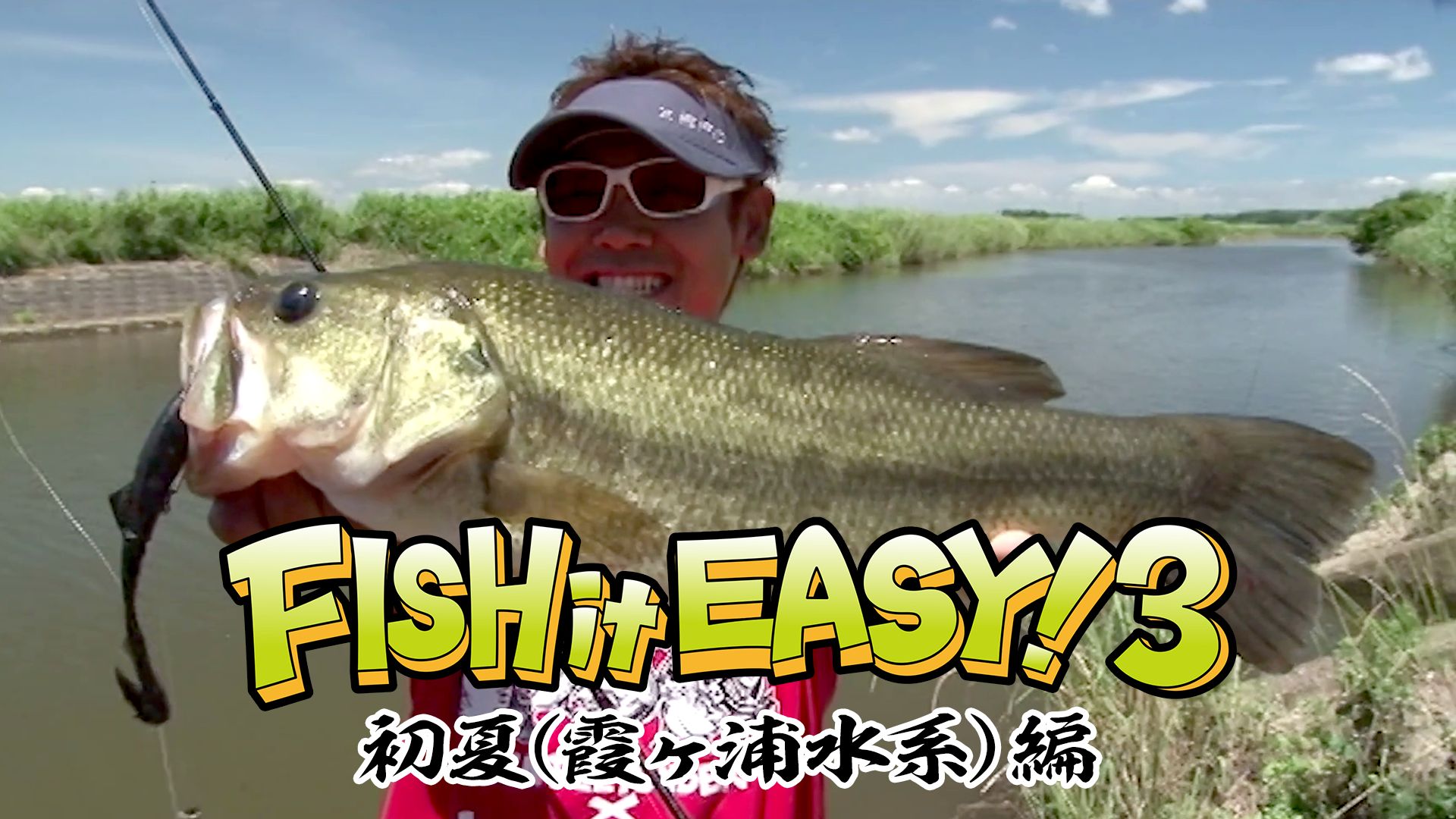 FISH it EASY！3 初夏(霞ヶ浦水系)編