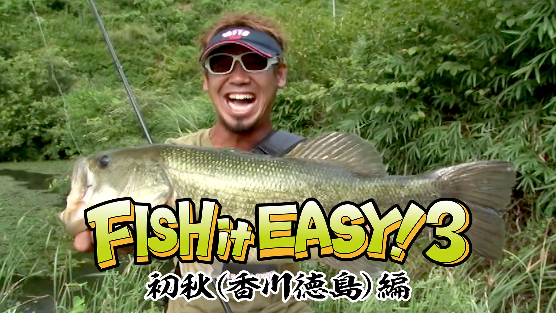 FISH it EASY！3 初秋(香川徳島)編