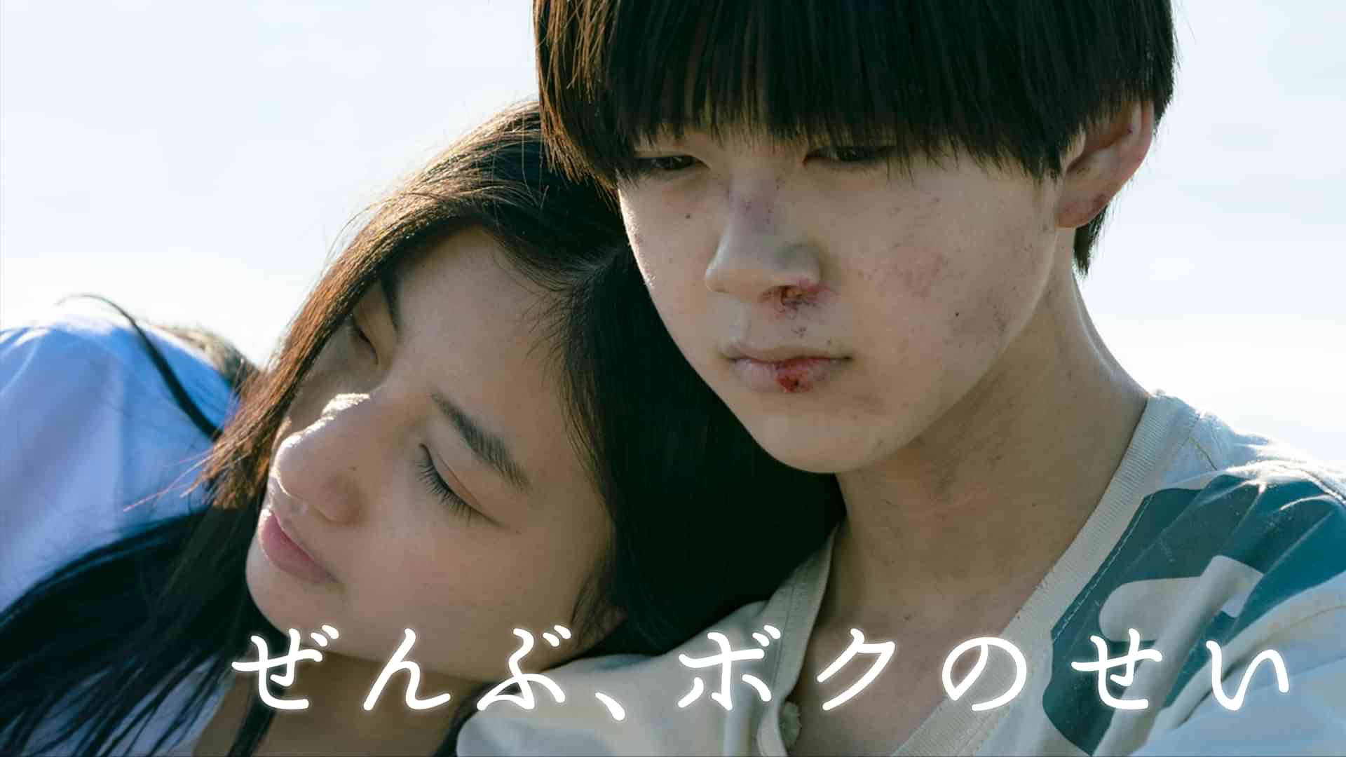 ぜんぶ、ボクのせい