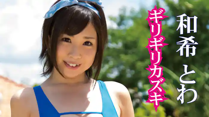 和希とわ『ギリギリカズキ』