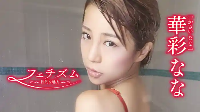 華彩なな『フェチズム～性的な魅力～』