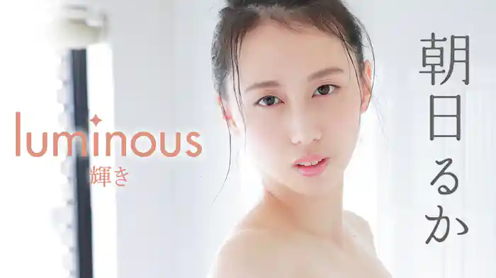 朝日るか『luminous～輝き～』