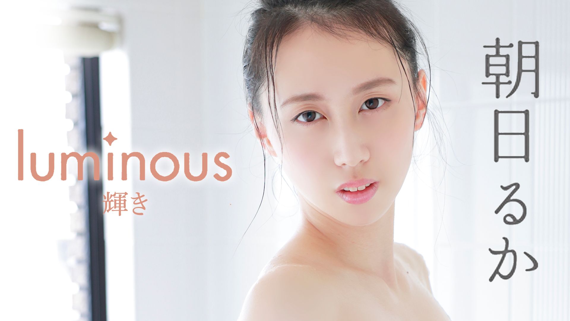 朝日るか『luminous〜輝き〜』