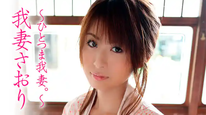 我妻さおり『～ひとつま我妻。～』