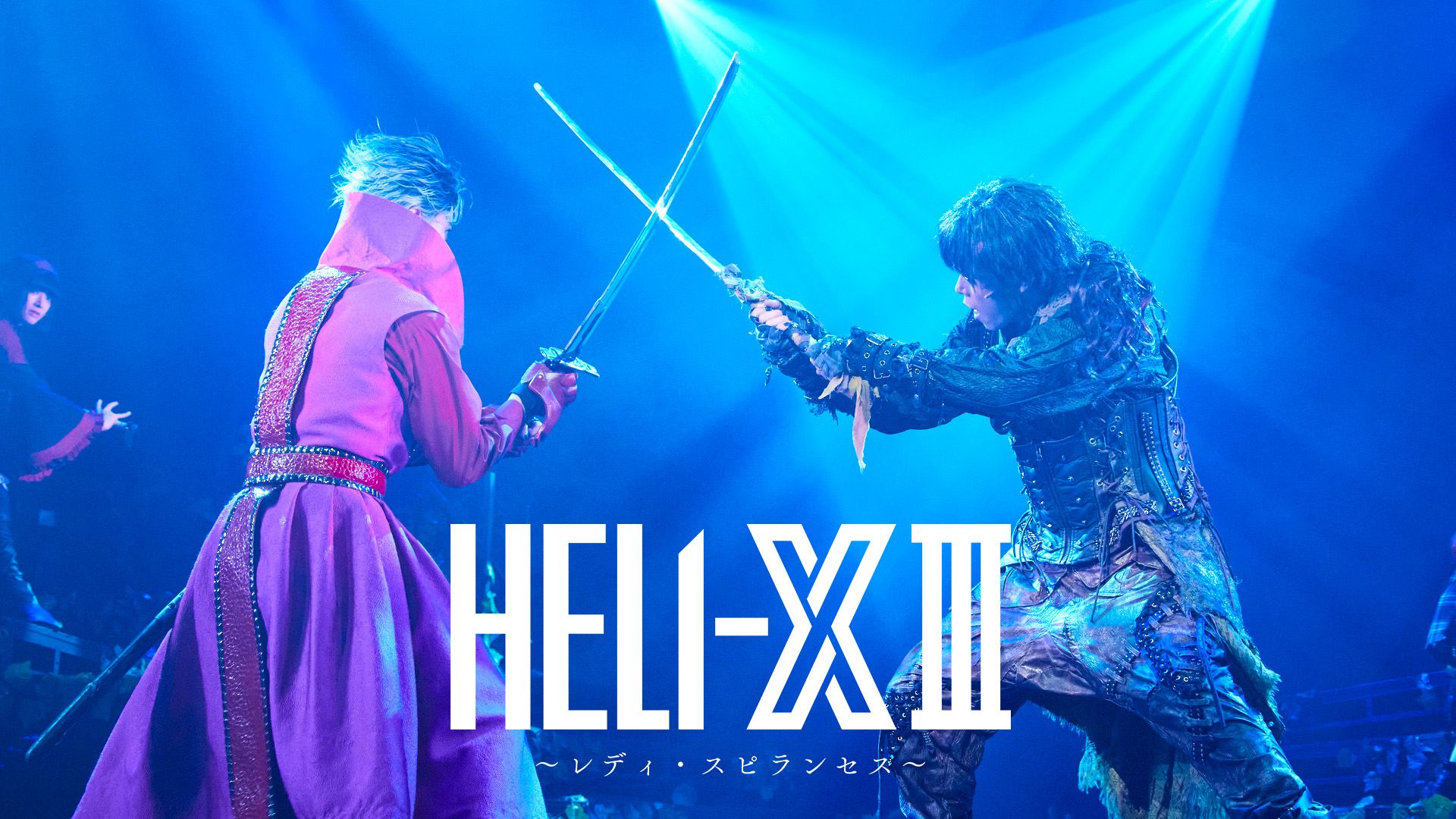 舞台「HELI-X 3〜レディ・スピランセス〜」