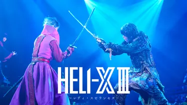 舞台「HELI-X Ⅲ～レディ・スピランセス～」