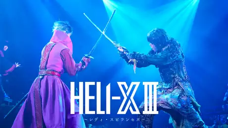 舞台「HELI-X Ⅲ～レディ・スピランセス～」
