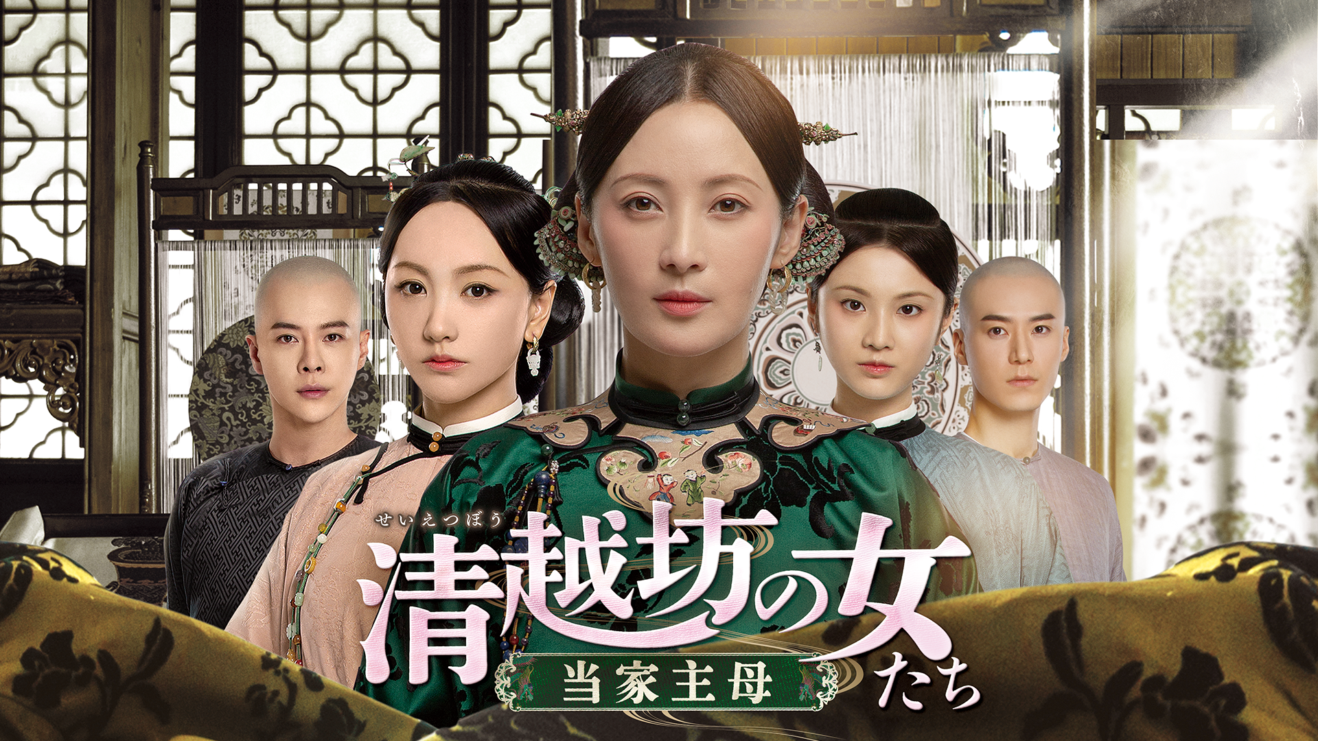 清越坊の女たち～当家主母～ - サムネイル