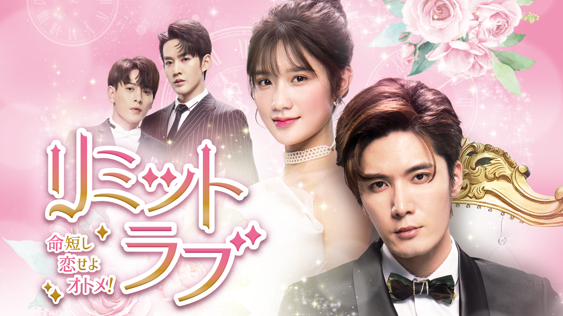 リミット・ラブ～命短し恋せよオトメ！～ - サムネイル