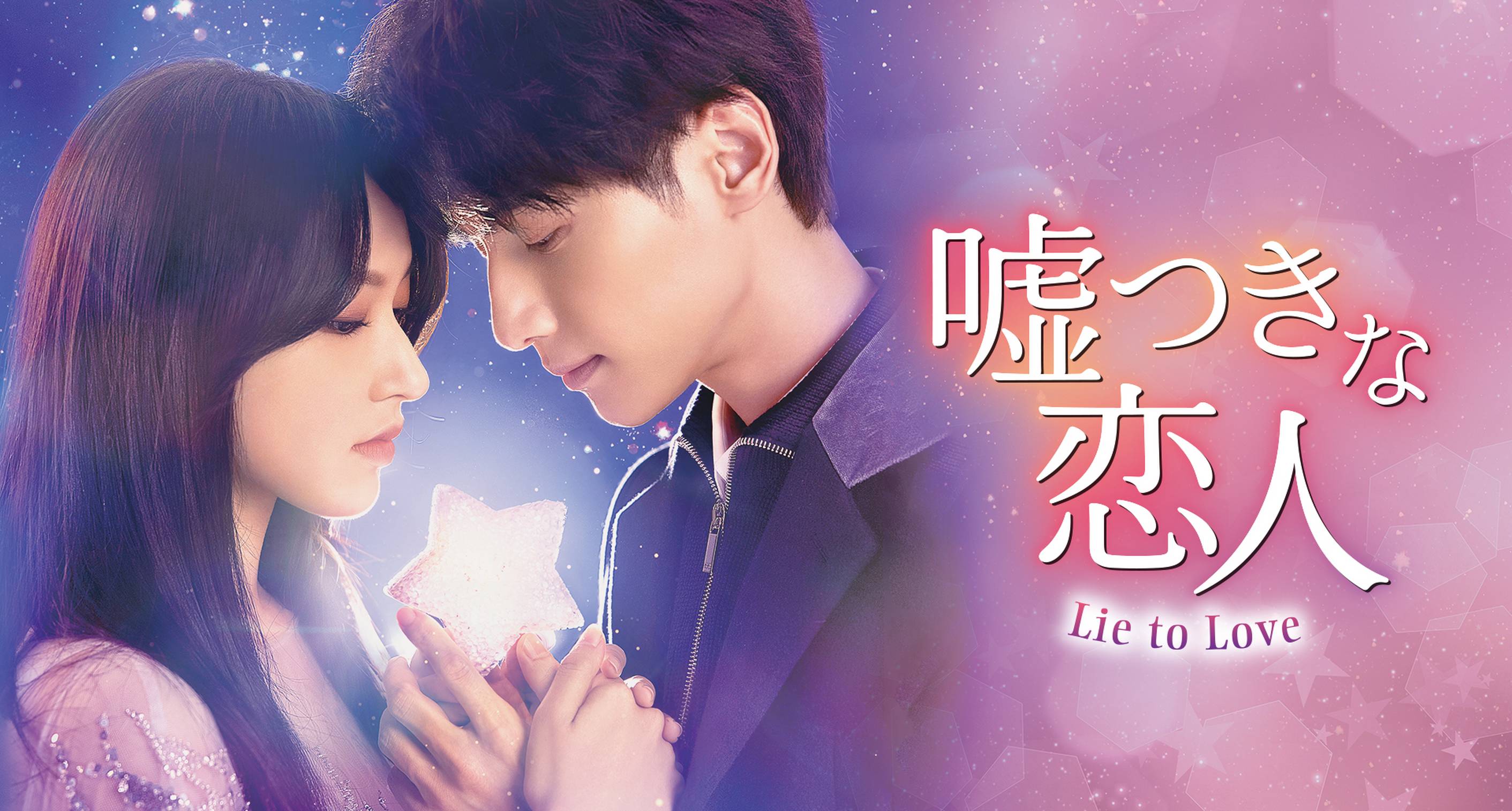 中国ドラマ『嘘つきな恋人～Lie to Love～』の日本語字幕版の動画を全話見れる配信アプリまとめ