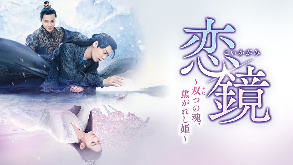 驚きの激安価格 恋鏡～双つの魂、焦がれし姫～(韓流・アジア / 動画配信 - 2022) TVドラマ