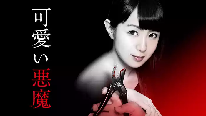 可愛い悪魔
