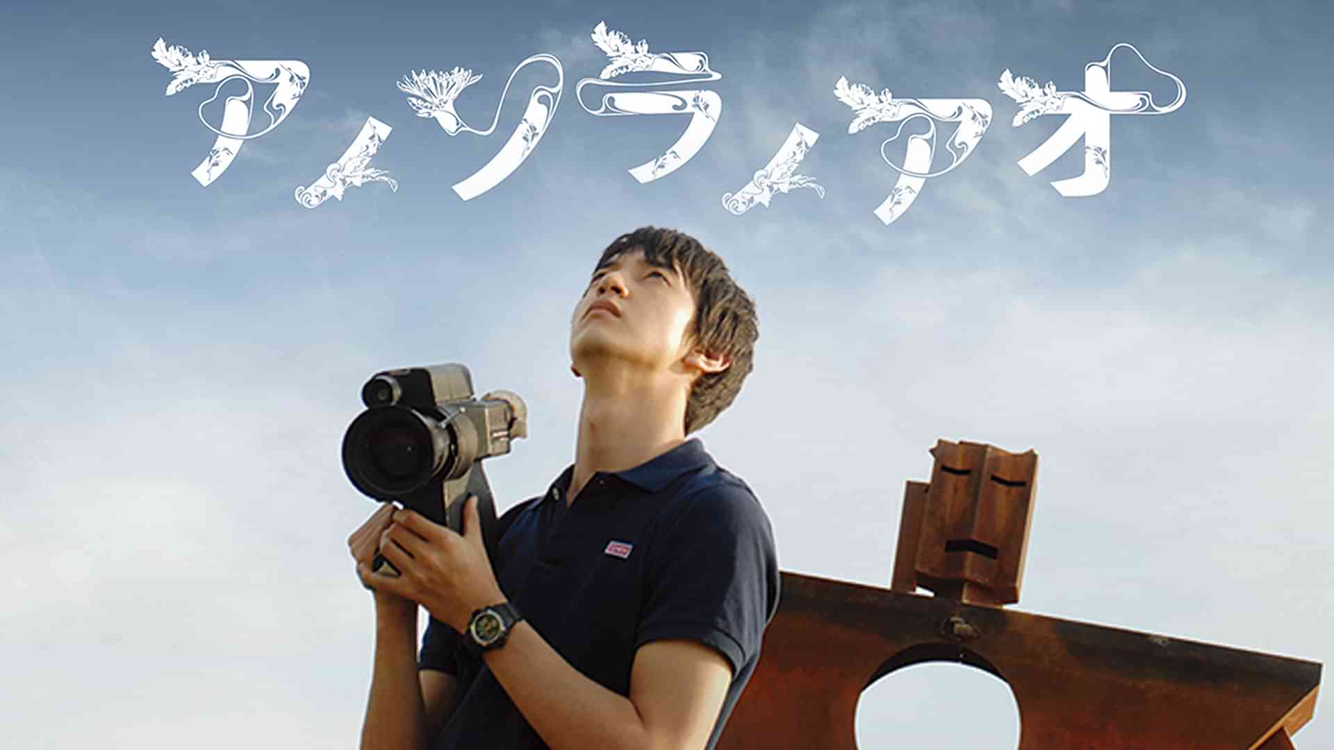 アノソラノアオ