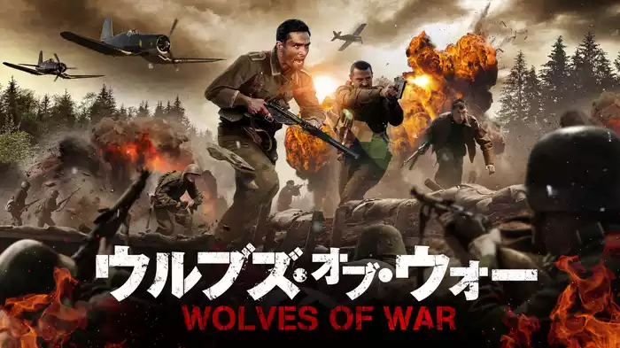 ウルブズ・オブ・ウォー