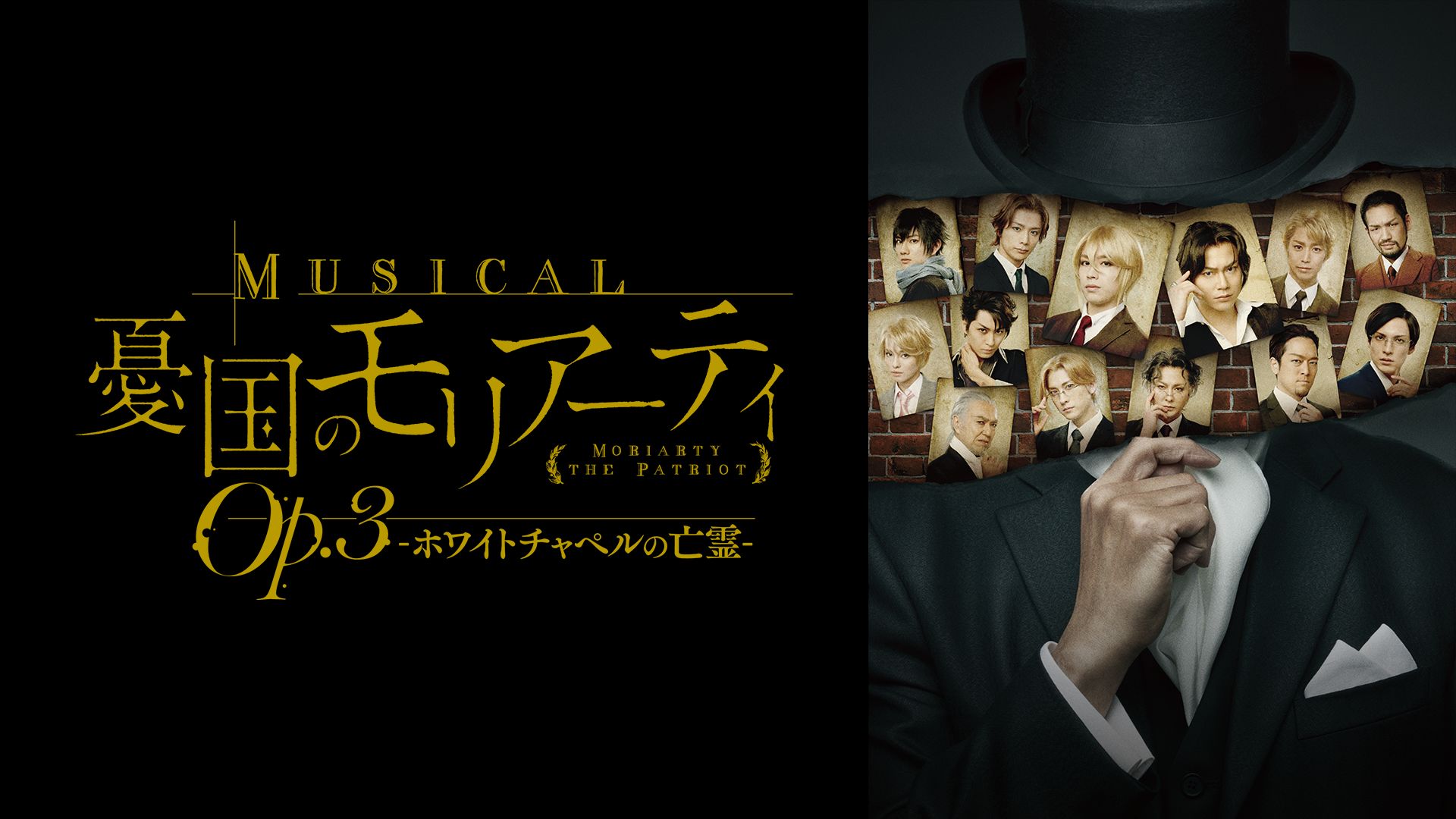 ミュージカル『憂国のモリアーティ』Op.3 -ホワイトチャペルの亡霊-