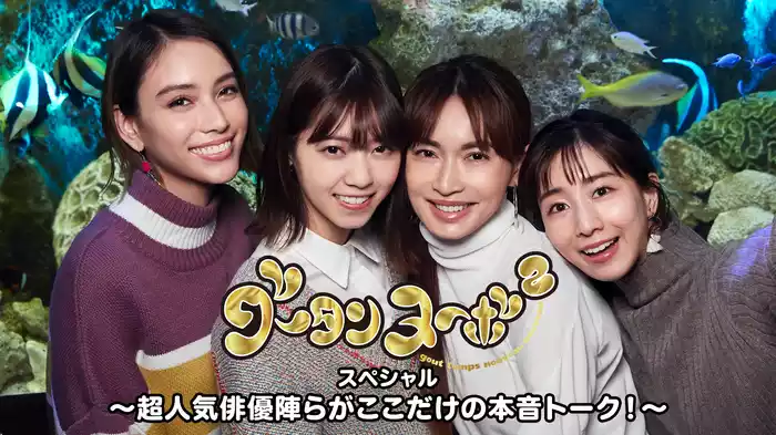 グータンヌーボ²スペシャル  ～超人気俳優陣らがここだけの本音トーク！～