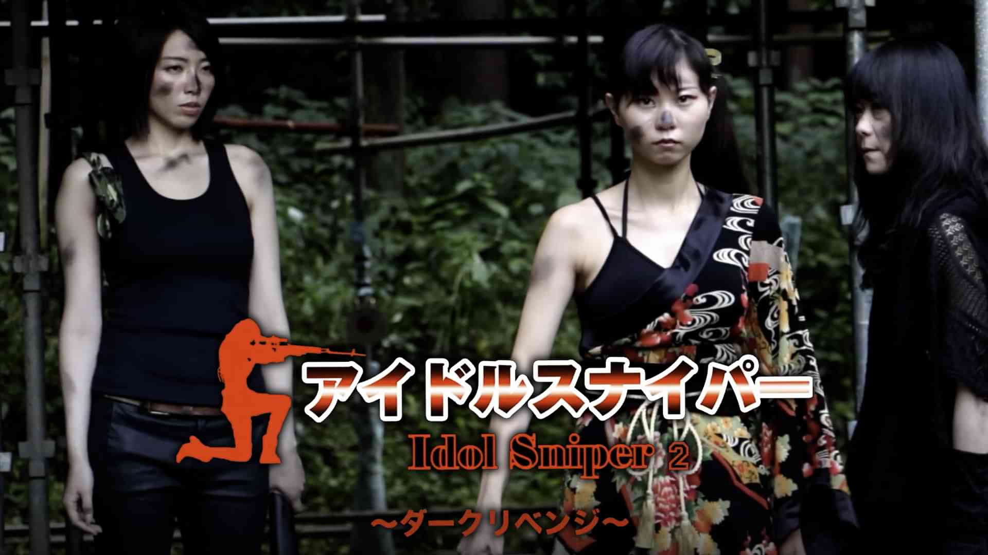 アイドルスナイパー２　ダークリベンジ