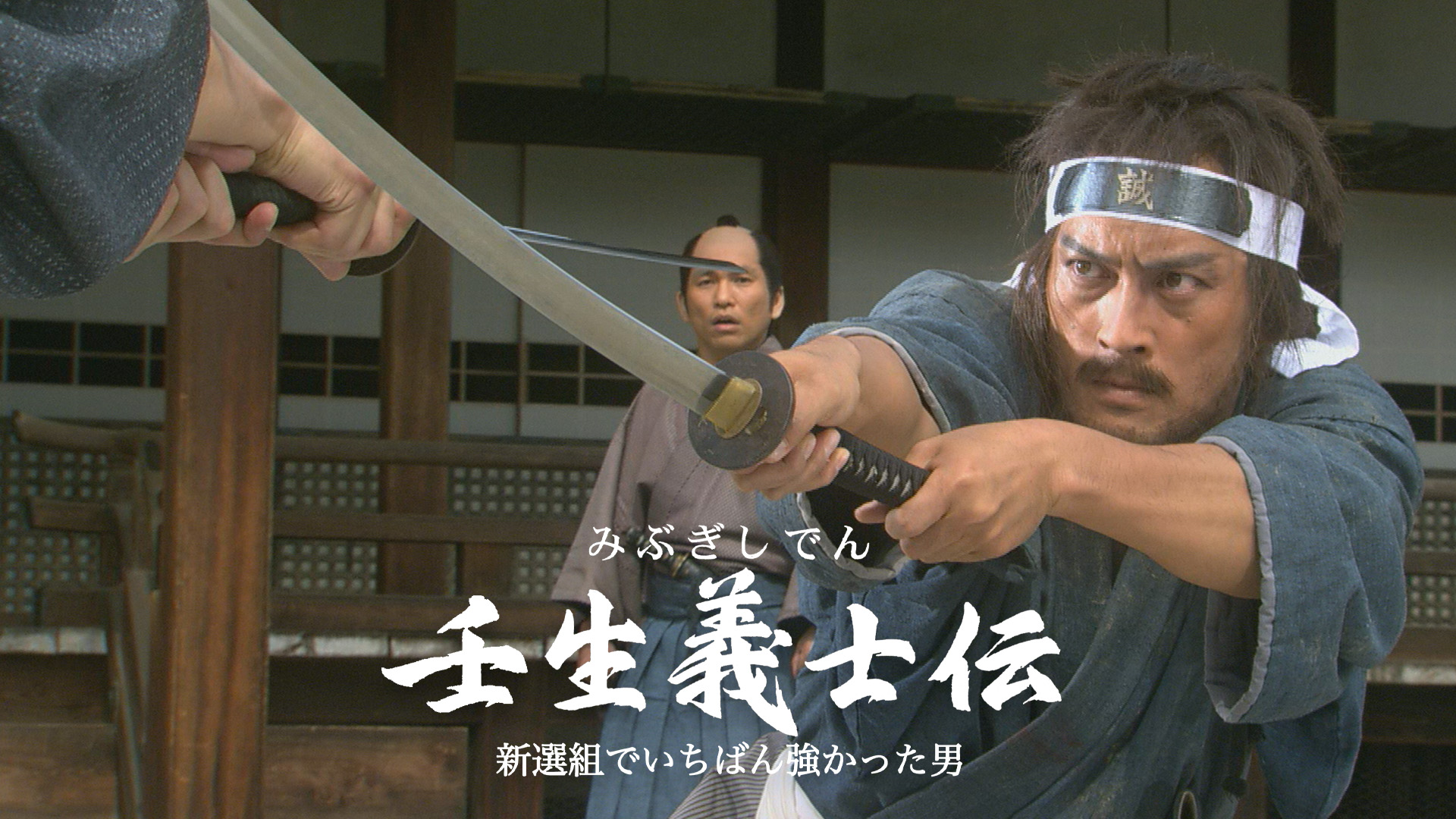 壬生義士伝　新選組でいちばん強かった男のサムネイル