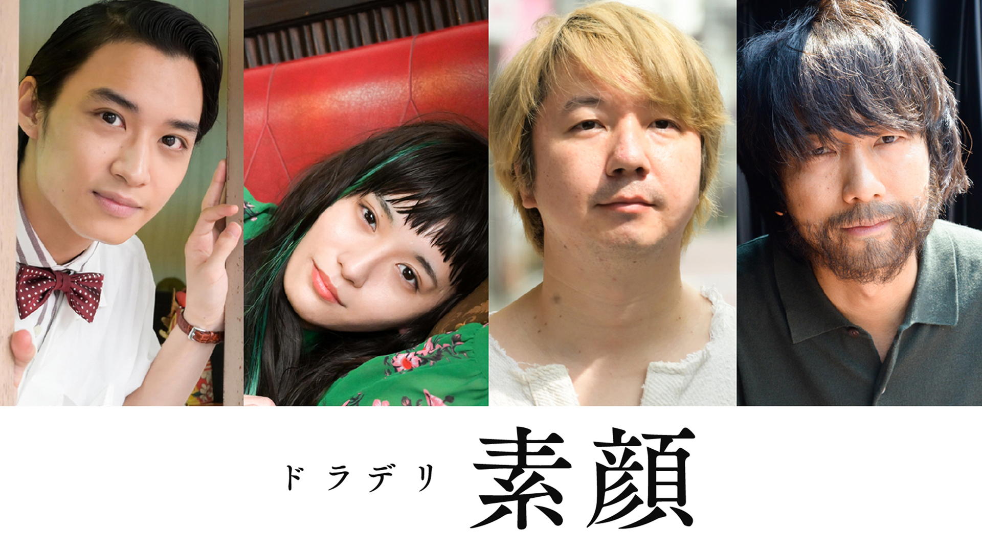 ドラデリ「素顔」 - サムネイル