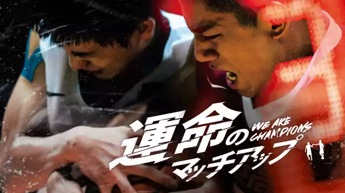 運命のマッチアップ