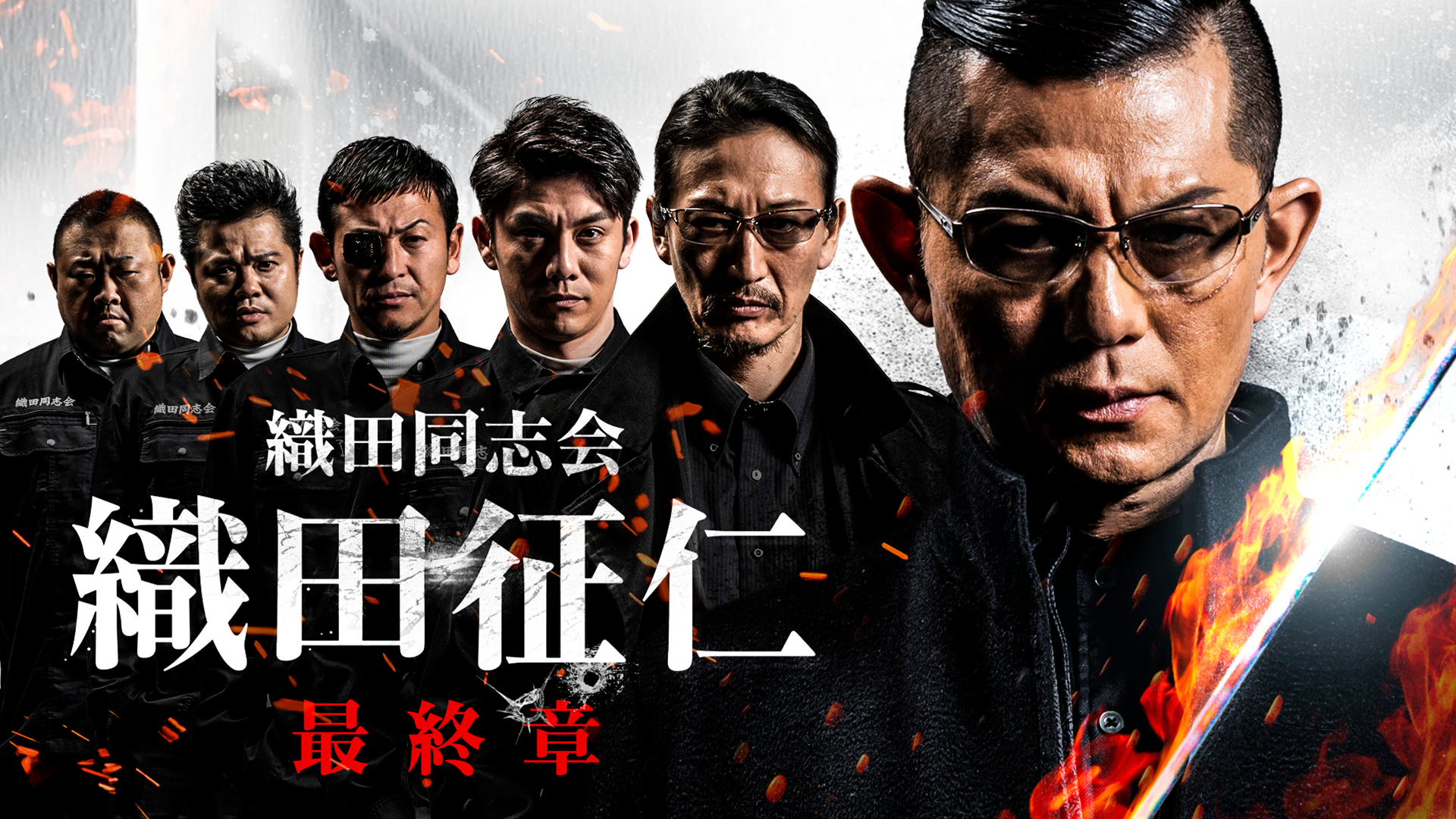 織田同志会　織田征仁 最終章 - サムネイル