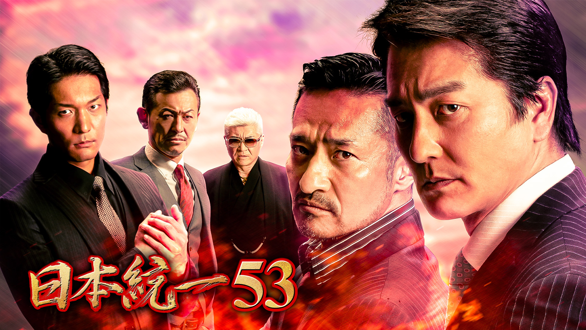 日本統一53 - サムネイル