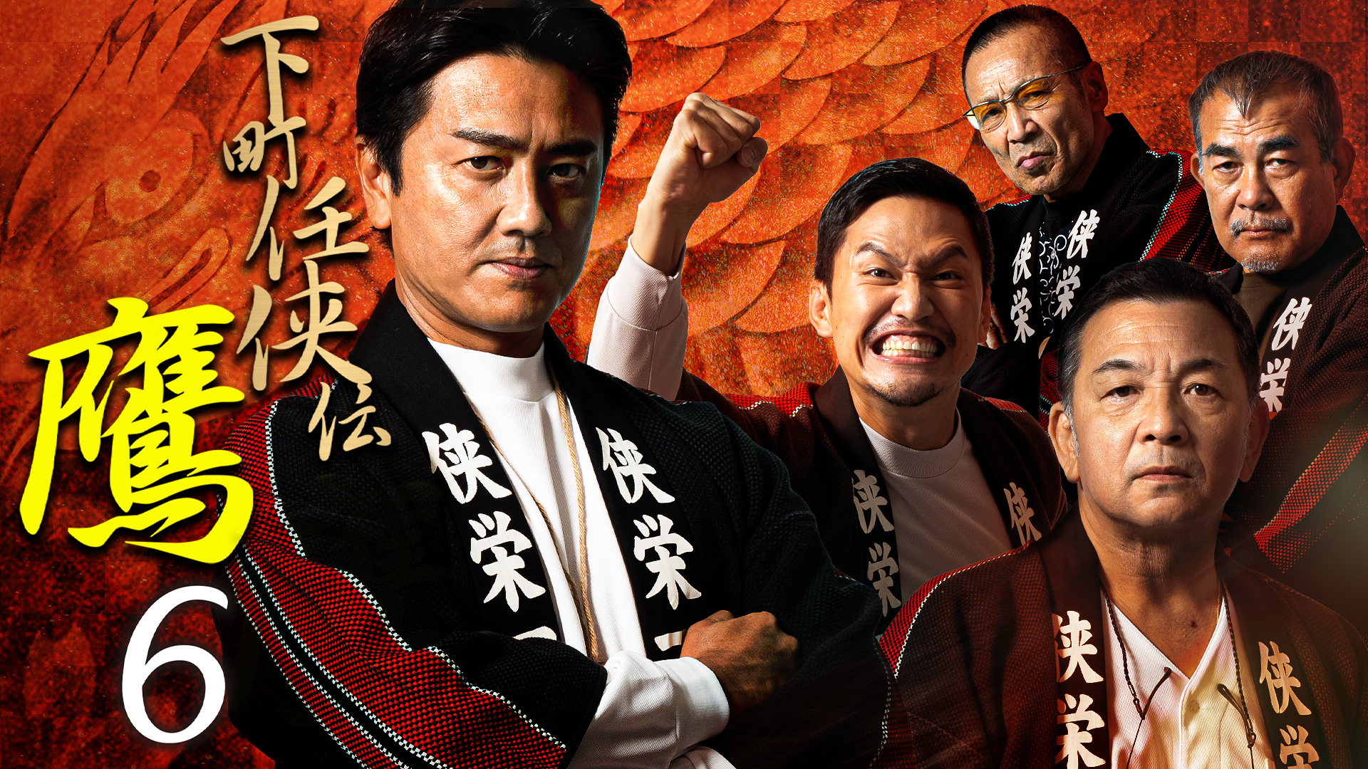 下町任侠伝 鷹6 - サムネイル