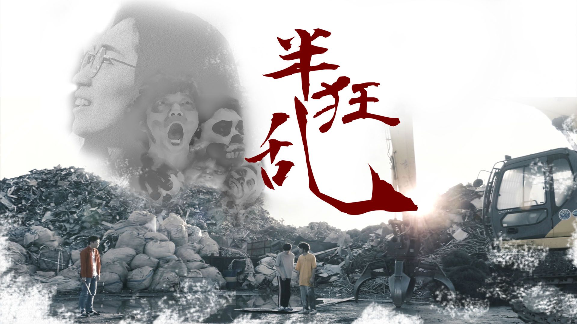 半狂乱