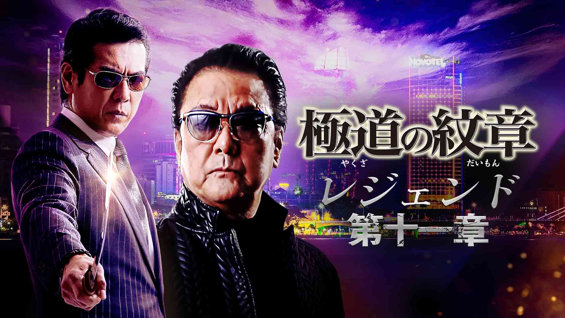 極道の紋章　レジェンド　第十一章