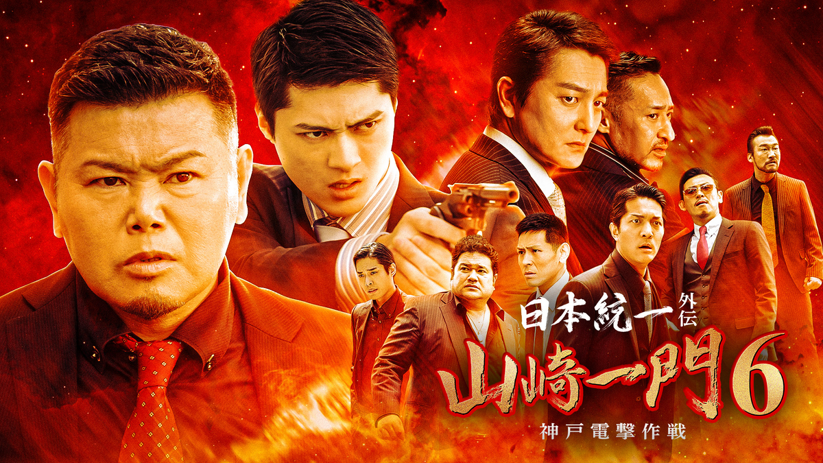 日本統一外伝 山崎一門6 〜神戸電撃作戦〜