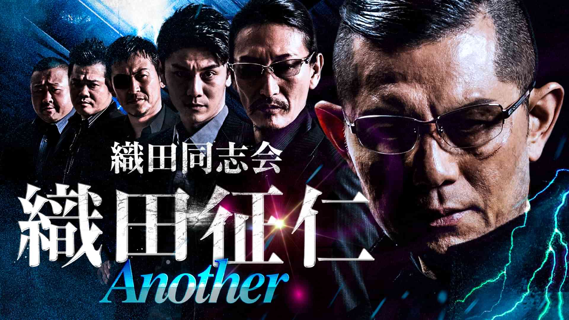 織田同志会　織田征仁 Another