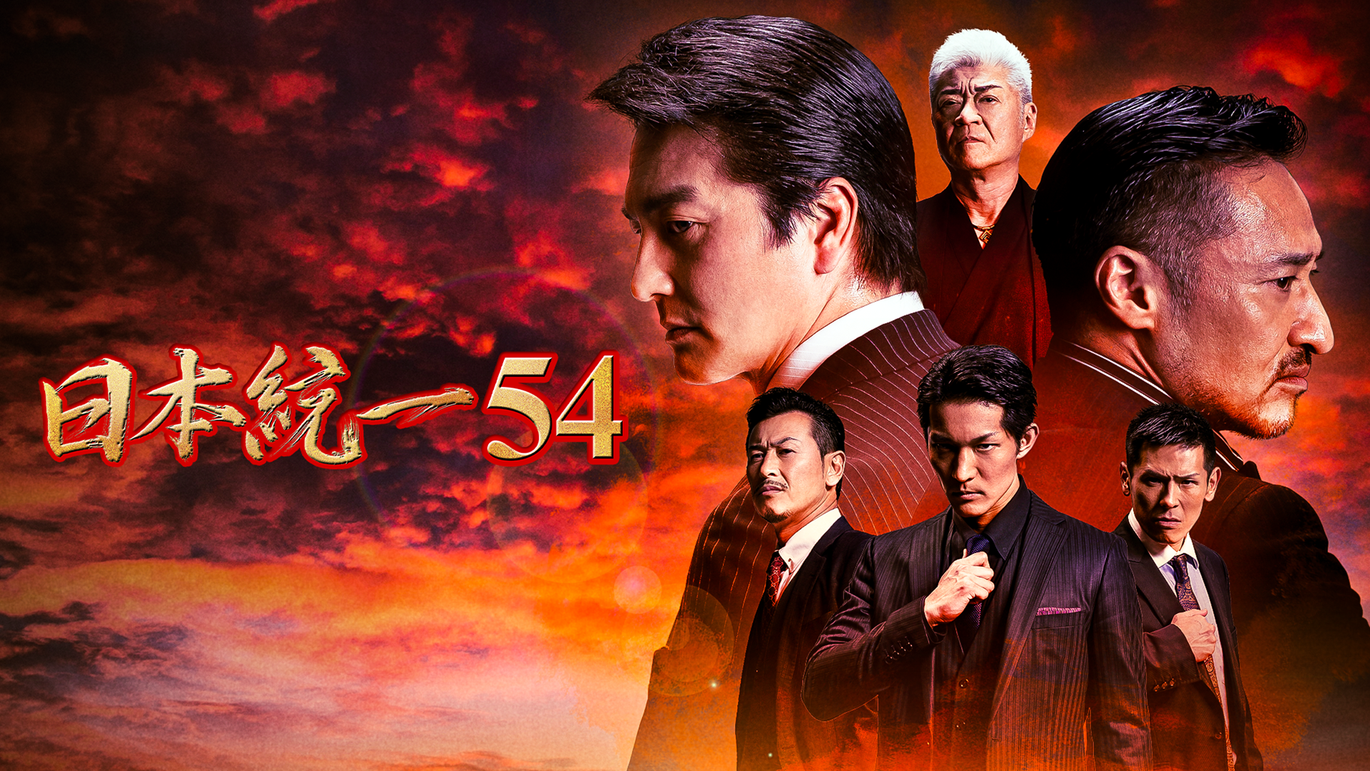 日本統一54 - サムネイル