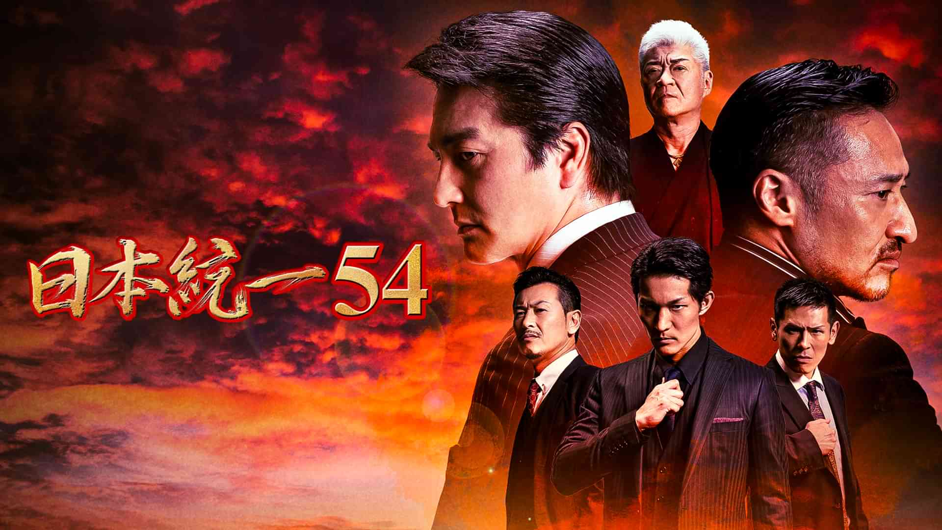日本統一54