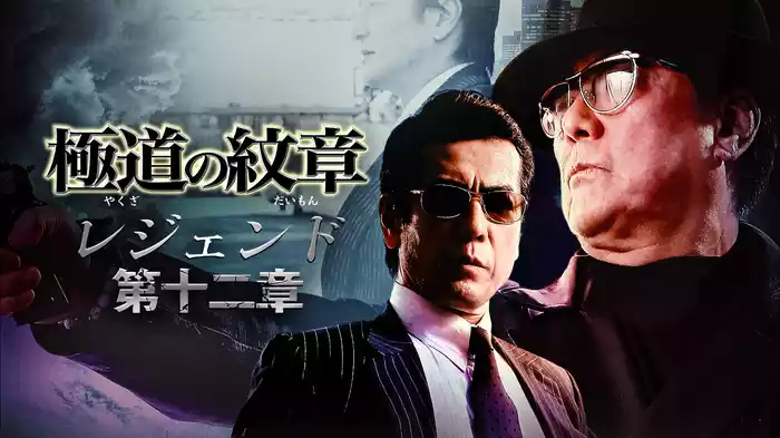 極道の紋章　レジェンド　第十二章