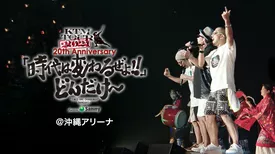 KTM TOUR 2022 20th Anniversary「時代は変わるぜよ!!」どんだけ～ @沖縄アリーナ