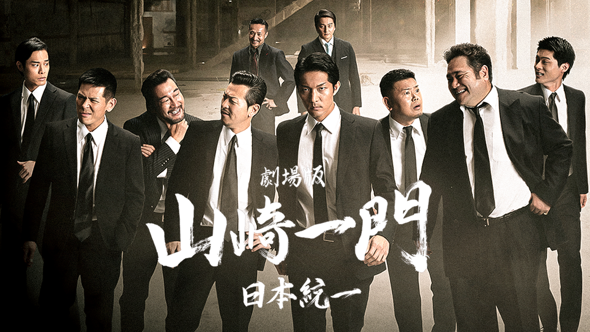 やまざきいちもん 日本統一