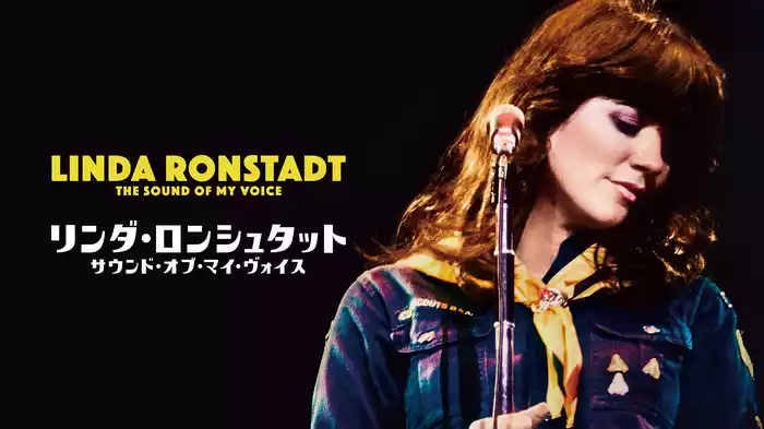 リンダ・ロンシュタット　サウンド・オブ・マイ・ヴォイス