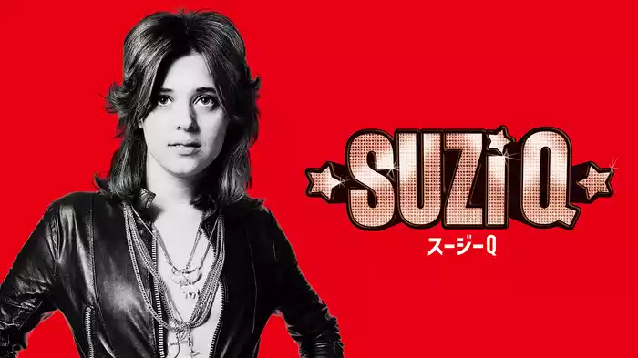 スージーＱ
