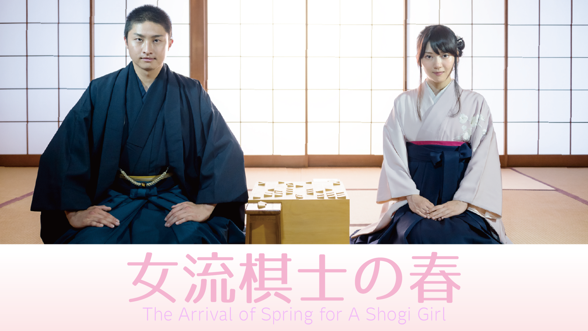 女流棋士の春 - サムネイル