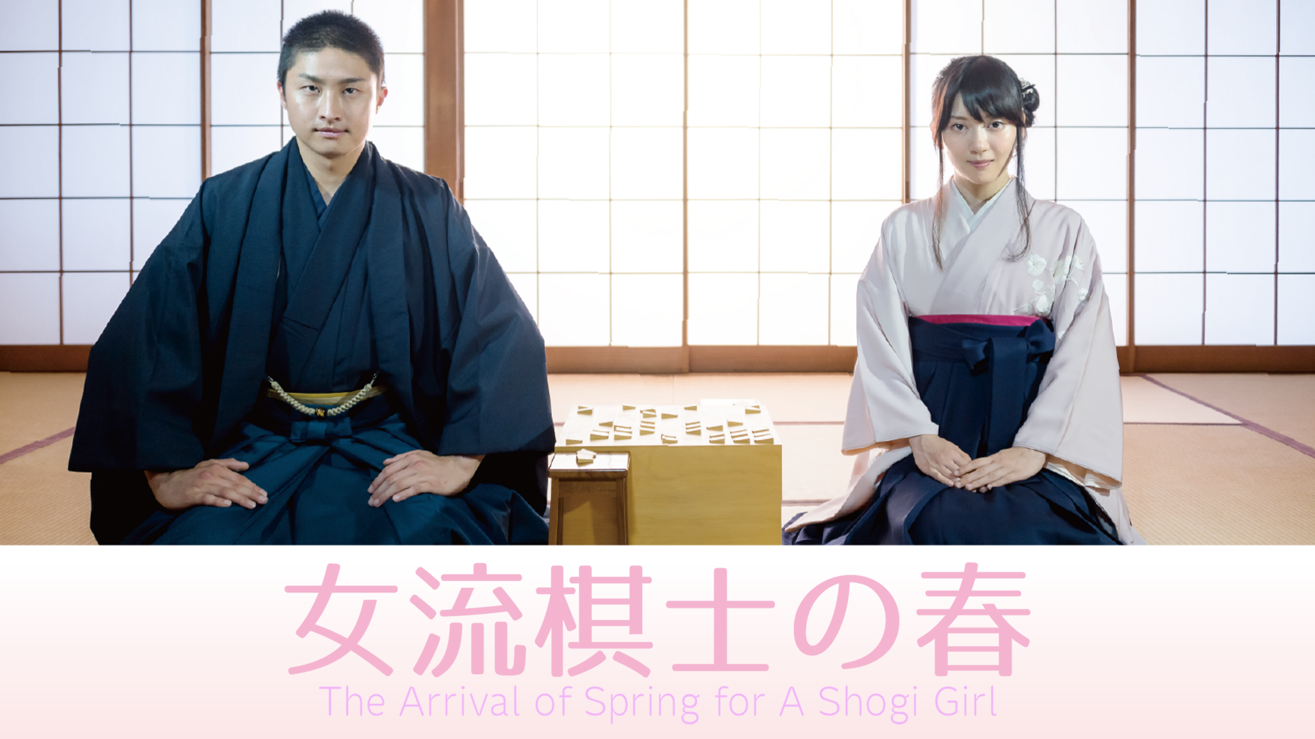 女流棋士の春(邦画 / 2016) - 動画配信 | U-NEXT 31日間無料トライアル