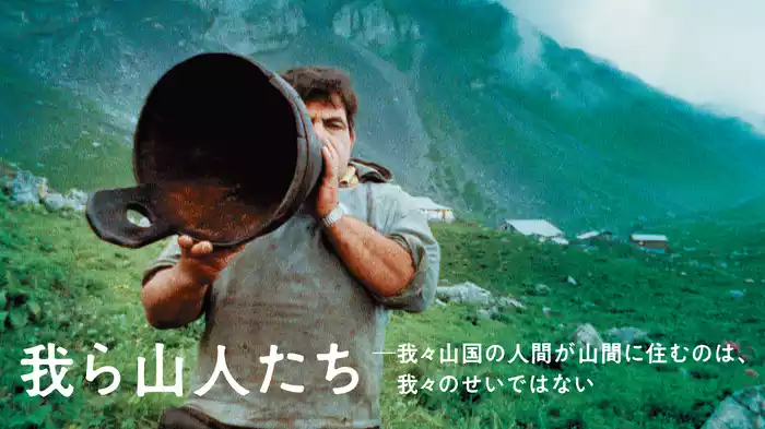 我ら山人たち　─我々山国の人間が山間に住むのは、我々のせいではない