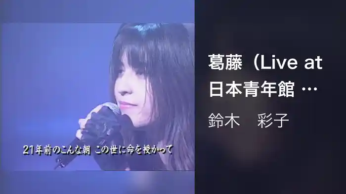 葛藤（Live at 日本青年館 1993/4/27）